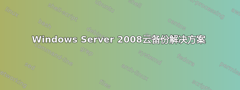 Windows Server 2008云备份解决方案