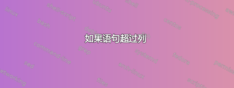 如果语句超过列