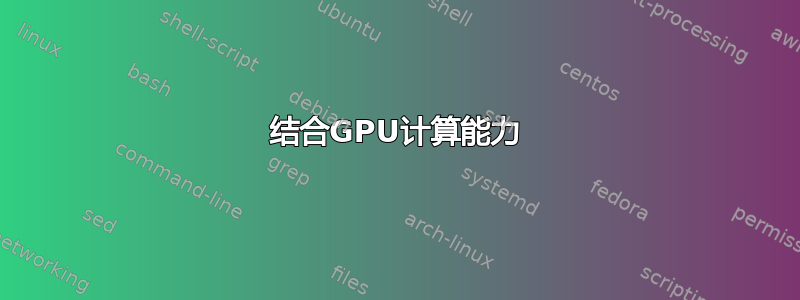 结合GPU计算能力