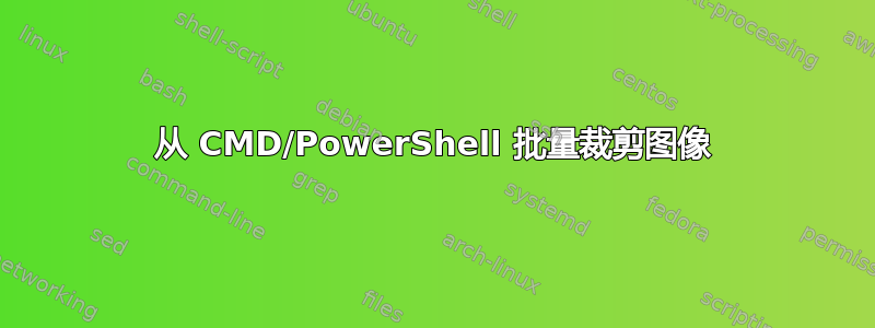 从 CMD/PowerShell 批量裁剪图像