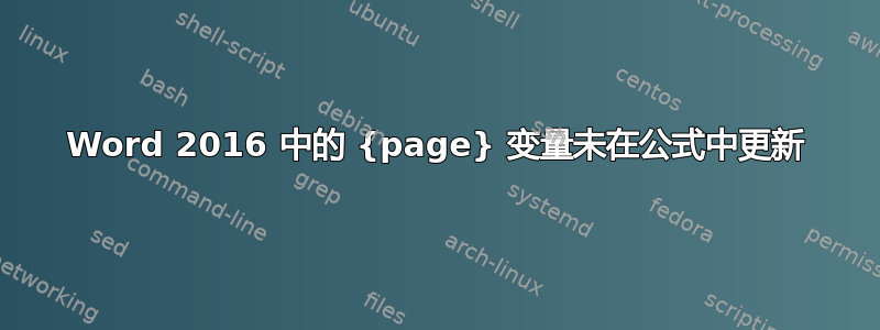 Word 2016 中的 {page} 变量未在公式中更新