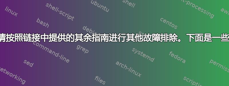 如果需要，请按照链接中提供的其余指南进行其他故障排除。下面是一些其他提示。