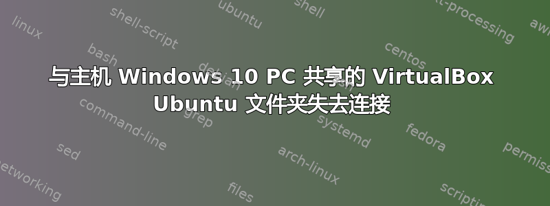 与主机 Windows 10 PC 共享的 VirtualBox Ubuntu 文件夹失去连接