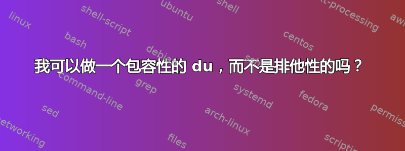 我可以做一个包容性的 du，而不是排他性的吗？