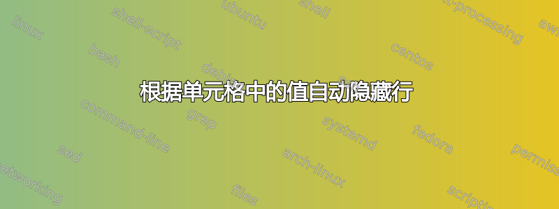 根据单元格中的值自动隐藏行