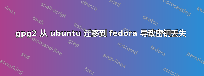 gpg2 从 ubuntu 迁移到 fedora 导致密钥丢失