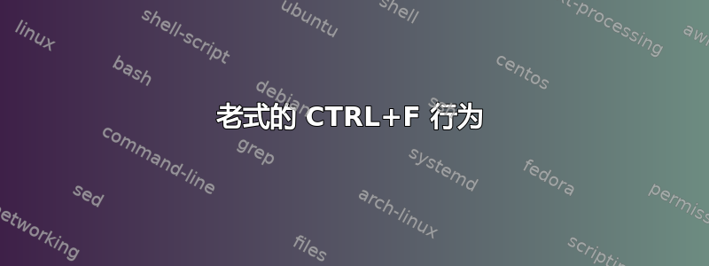 老式的 CTRL+F 行为