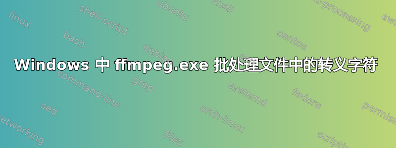 Windows 中 ffmpeg.exe 批处理文件中的转义字符