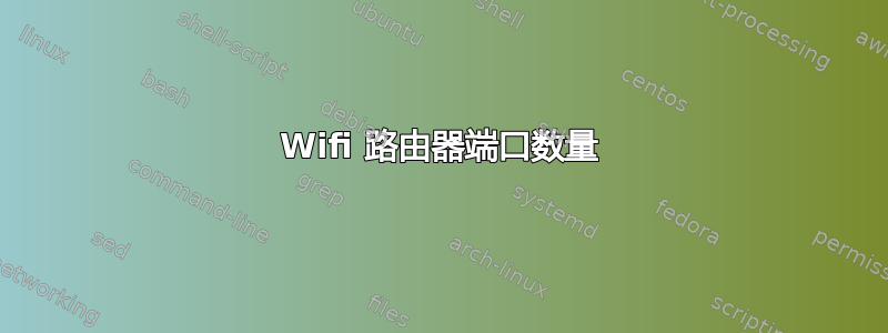 Wifi 路由器端口数量