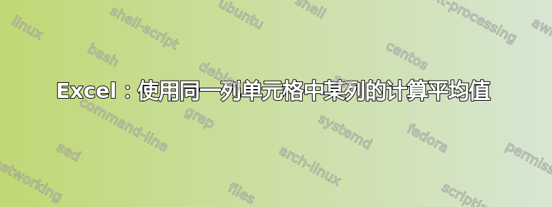 Excel：使用同一列单元格中某列的计算平均值