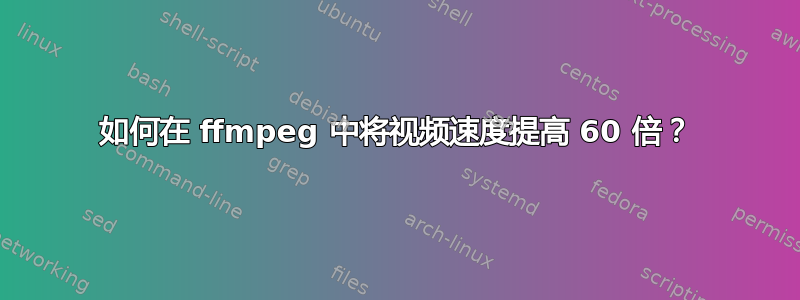 如何在 ffmpeg 中将视频速度提高 60 倍？