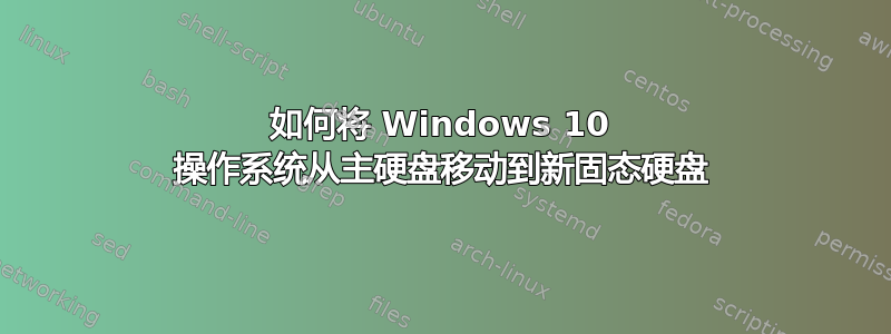 如何将 Windows 10 操作系统从主硬盘移动到新固态硬盘