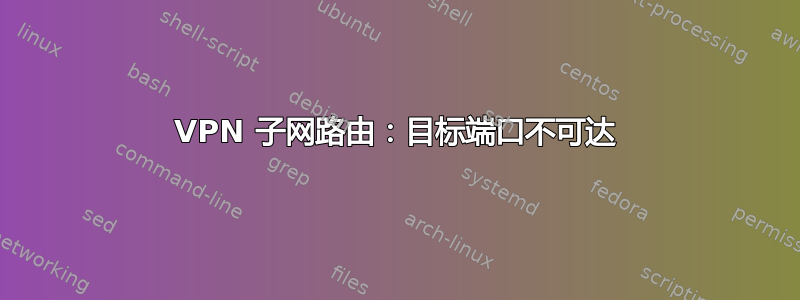 VPN 子网路由：目标端口不可达