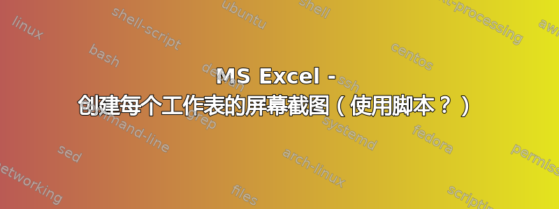 MS Excel - 创建每个工作表的屏幕截图（使用脚本？）