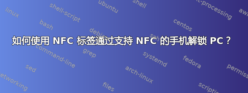如何使用 NFC 标签通过支持 NFC 的手机解锁 PC？