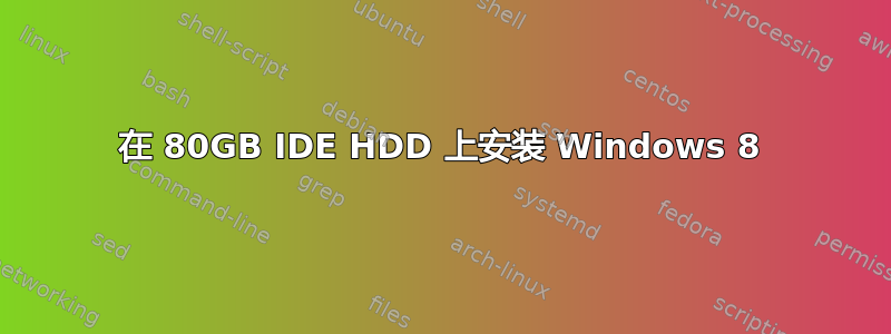 在 80GB IDE HDD 上安装 Windows 8