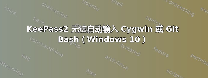 KeePass2 无法自动输入 Cygwin 或 Git Bash（Windows 10）