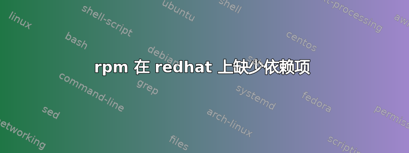 rpm 在 redhat 上缺少依赖项