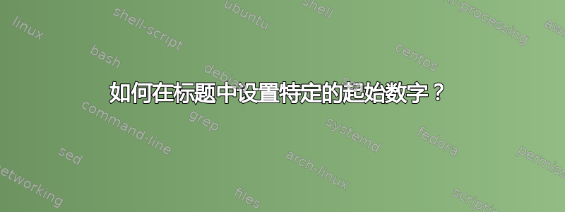 如何在标题中设置特定的起始数字？