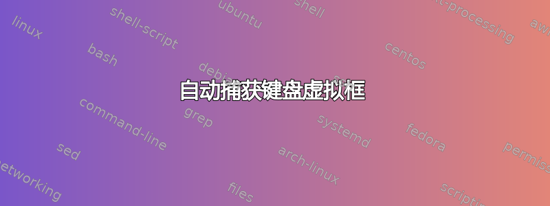 自动捕获键盘虚拟框