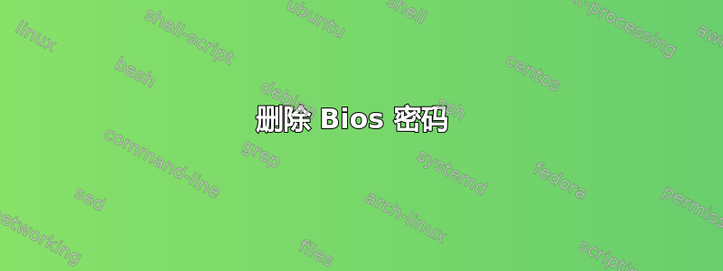 删除 Bios 密码 