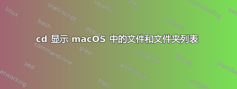 cd 显示 macOS 中的文件和文件夹列表