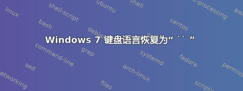 Windows 7 键盘语言恢复为“ `` ”