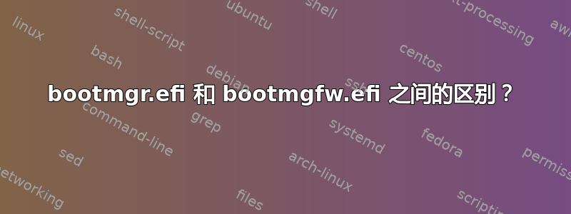 bootmgr.efi 和 bootmgfw.efi 之间的区别？