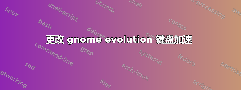 更改 gnome evolution 键盘加速