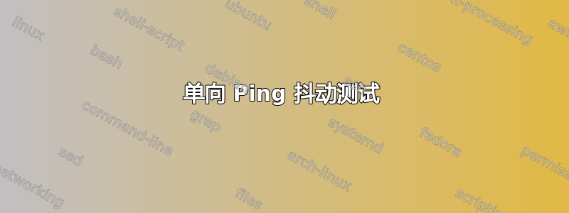 单向 Ping 抖动测试