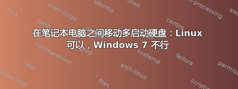 在笔记本电脑之间移动多启动硬盘：Linux 可以，Windows 7 不行