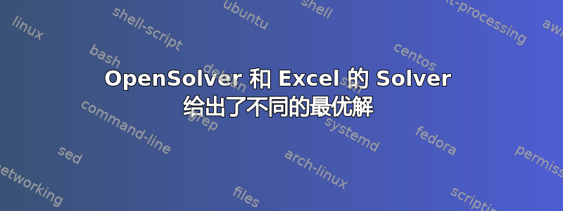 OpenSolver 和 Excel 的 Solver 给出了不同的最优解