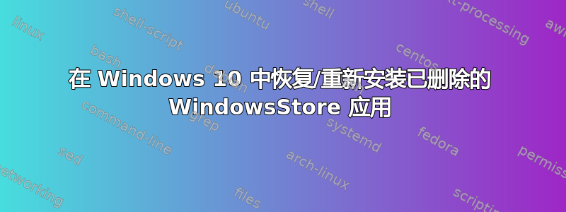 在 Windows 10 中恢复/重新安装已删除的 WindowsStore 应用