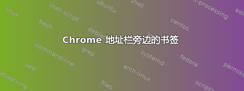 Chrome 地址栏旁边的书签