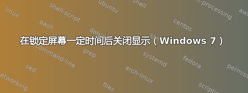 在锁定屏幕一定时间后关闭显示（Windows 7）