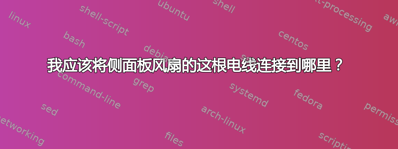 我应该将侧面板风扇的这根电线连接到哪里？