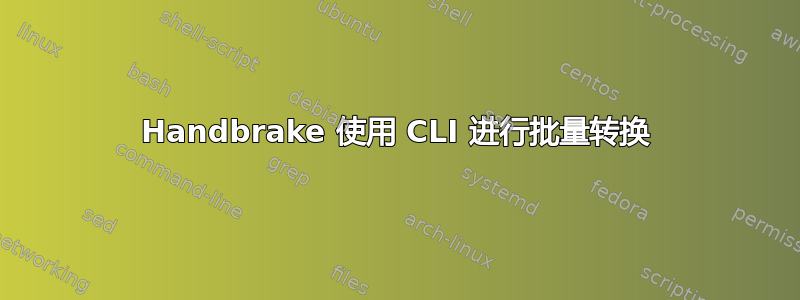 Handbrake 使用 CLI 进行批量转换