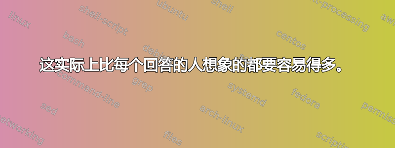 这实际上比每个回答的人想象的都要容易得多。