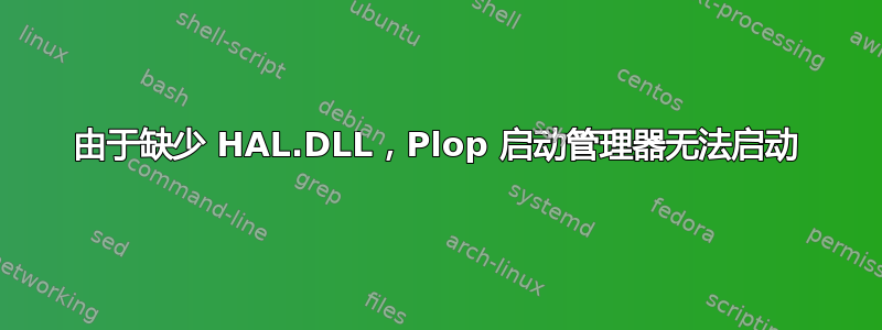 由于缺少 HAL.DLL，Plop 启动管理器无法启动