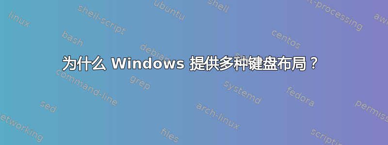 为什么 Windows 提供多种键盘布局？