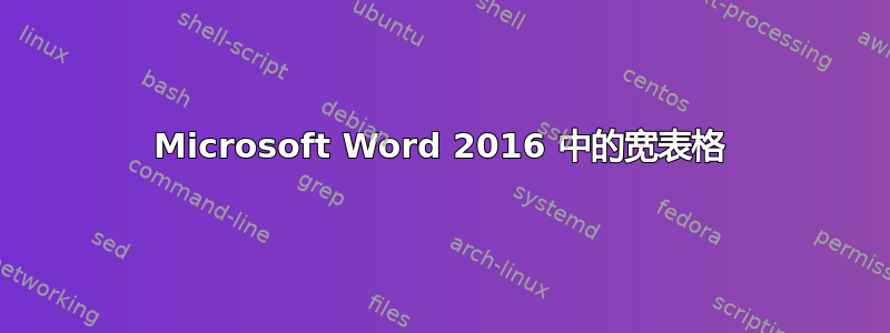 Microsoft Word 2016 中的宽表格