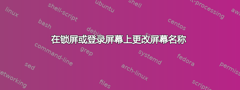 在锁屏或登录屏幕上更改屏幕名称