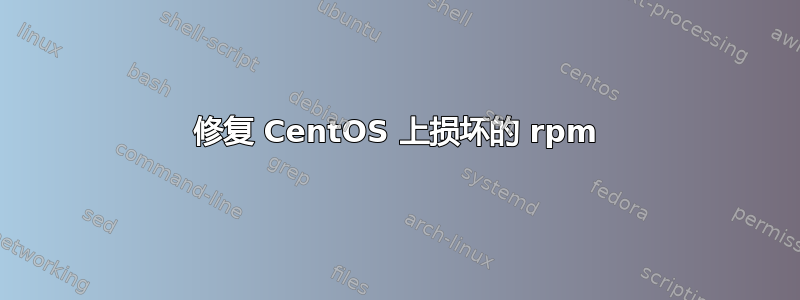 修复 CentOS 上损坏的 rpm