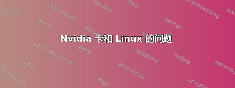 Nvidia 卡和 Linux 的问题