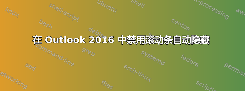 在 Outlook 2016 中禁用滚动条自动隐藏