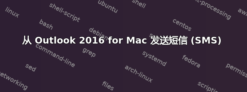 从 Outlook 2016 for Mac 发送短信 (SMS)