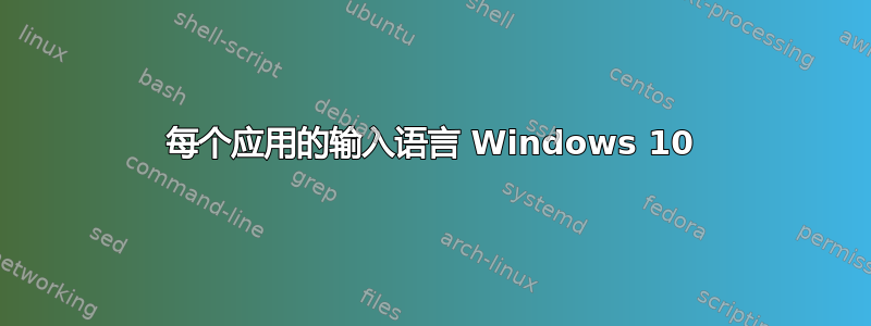 每个应用的输入语言 Windows 10