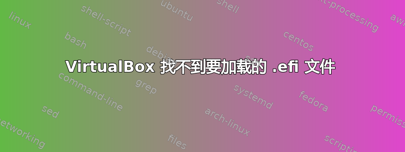 VirtualBox 找不到要加载的 .efi 文件