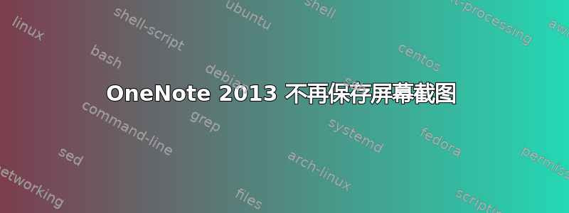 OneNote 2013 不再保存屏幕截图