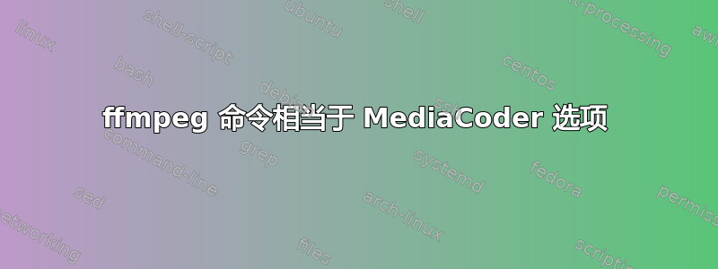 ffmpeg 命令相当于 MediaCoder 选项